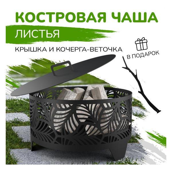 Чаша для костра Flamet Очаг_Листья