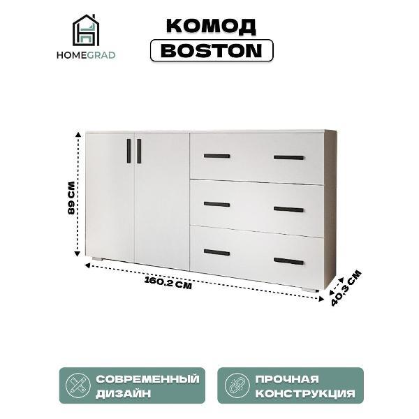 Комод HOMEGRAD Бостон 1602