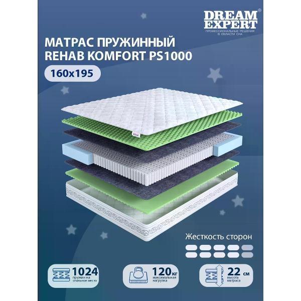 Матрас DreamExpert 160x195 Rehab Komfort PS1000 (высота 22см, пена Ergo Foam)