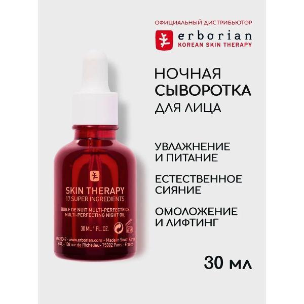Сыворотка для лица Erborian Erborian Ночная суперсыворотка для лица Преображение & Сила 17 суперингредиентов, 30 мл