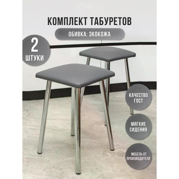 Табурет для кухни ЭОН Комплект табуретов хром