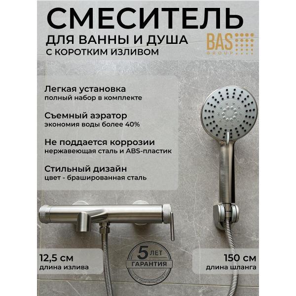 Смеситель BAS Смеситель для ванны NOVA с коротким изливом с душем брашированная сталь