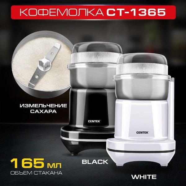 Кофемолка электрическая 27982 CT-1365
