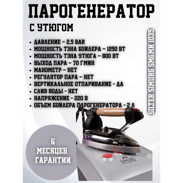 Парогенератор Silter Silter Simurg SMG/MN 1002