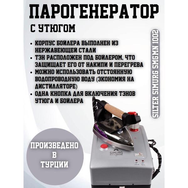 Парогенератор Silter Silter Simurg SMG/MN 1002