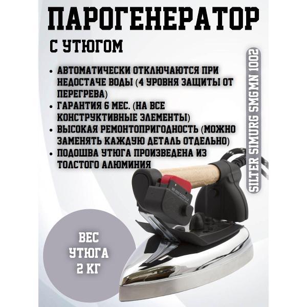 Парогенератор Silter Silter Simurg SMG/MN 1002