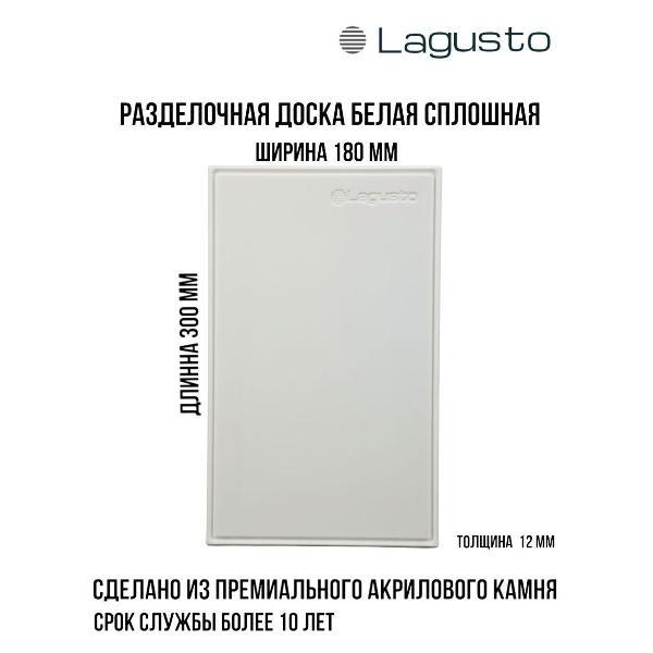 Доска разделочная LAGUSTO Белая акриловая разделочная доска LAGUSTO без отверстия 300x180 мм