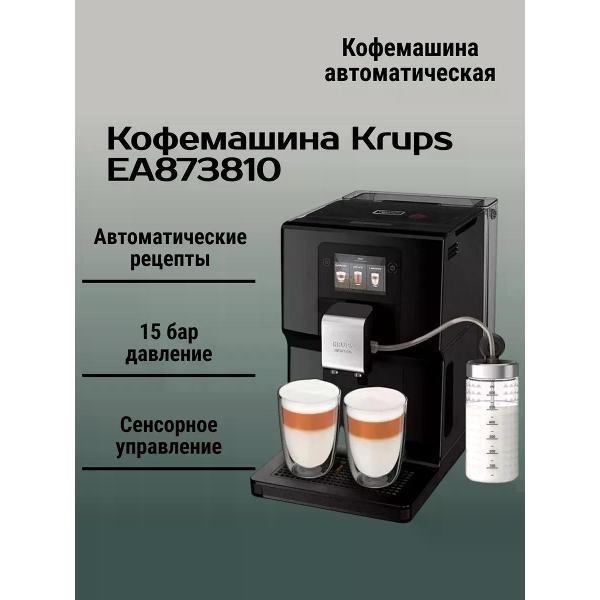 Кофемашина автоматическая krups EA873810