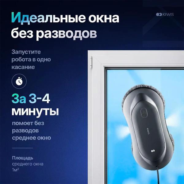 Робот-стеклоочиститель KIWIS Cloud w20