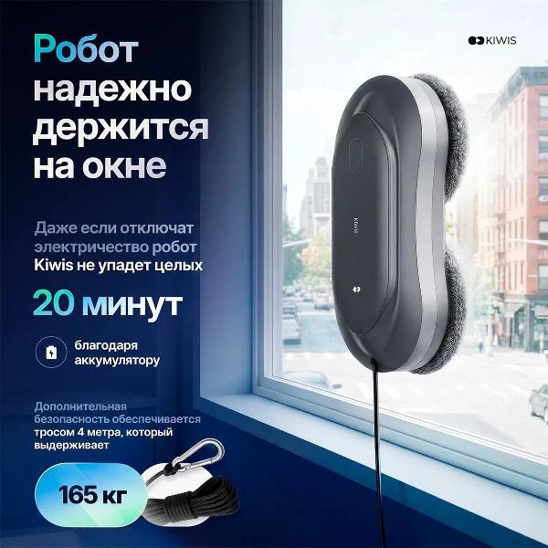 Робот-стеклоочиститель KIWIS Cloud w20