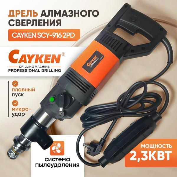 Дрель Cayken SCY-916/2PD