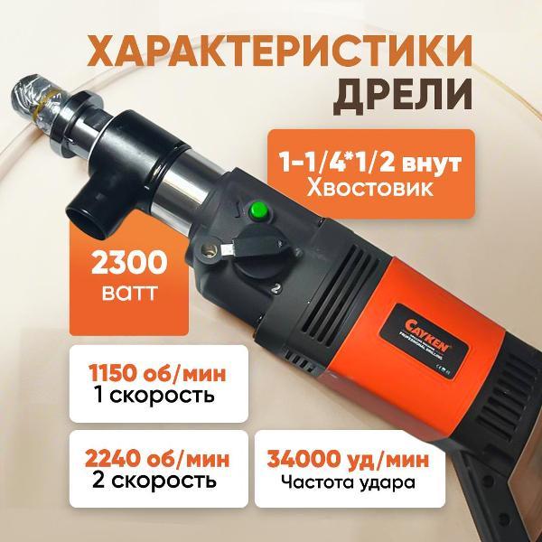 Дрель Cayken SCY-916/2PD