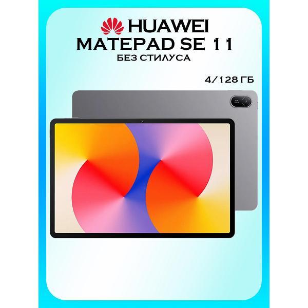 Планшет HUAWEI Matepad SE 11