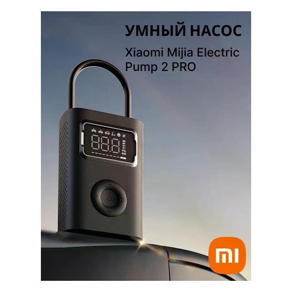 Автомобильный компрессор Xiaomi Mijia Electric Pump 2 Pro(MJCQB07PQW) BHR8742CH