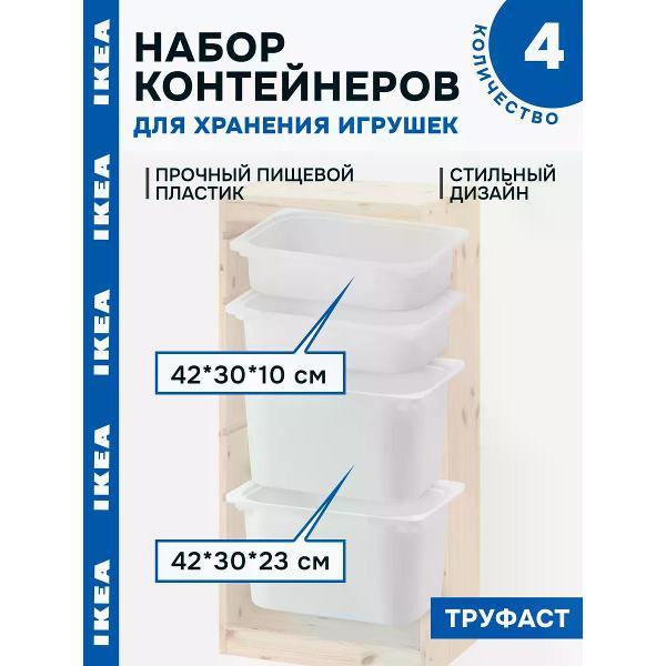Игрушки для купания IKEA Контейнер для игрушек набор из 4 шт Труфаст IKEA