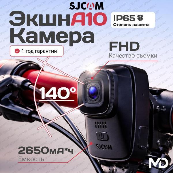 Экшн камера SJCAM A10