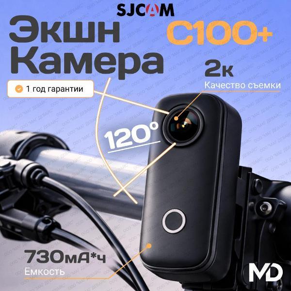 Экшн камера SJCAM C100+