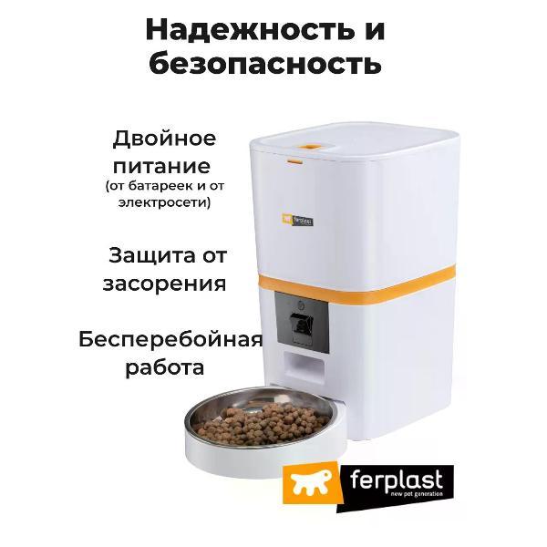 Автокормушка для животных Ferplast RISTO PET SMART FEEDER