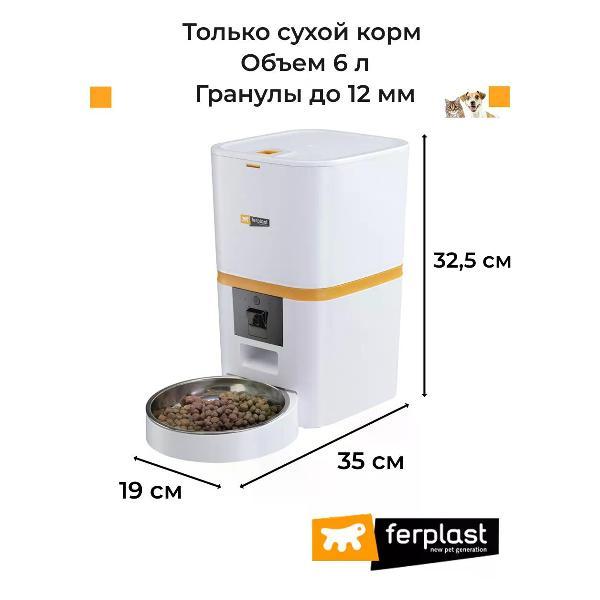 Автокормушка для животных Ferplast RISTO PET SMART FEEDER