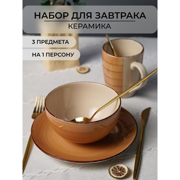 Столовый сервиз Elrington набор для завтрака 3 предмета 139-23081sand-3