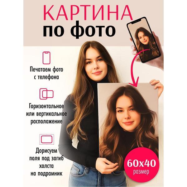 Картина по фото / портрет на холсте / фото на холсте LOFTime 60смх40см КС-6040