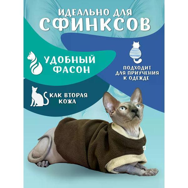 Свитер для животных МОНМОРАНСИ жилет для кошек, коричнево-бежевый, размер XL