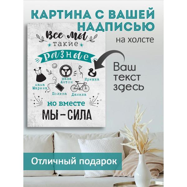Картина на холсте LOFTime 30х40 С НАДПИСЬЮ ВМЕСТЕ МЫ СИЛА К-277-3040