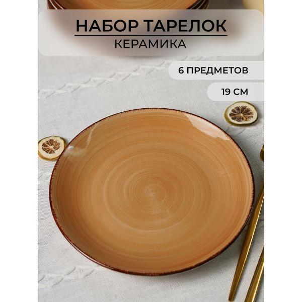 Тарелка Elrington набор тарелок 19 см 6 шт 139-23078-6