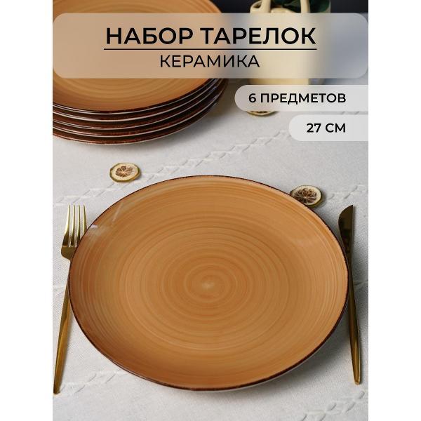 Тарелка Elrington набор тарелок 27 см 6 шт 139-23079-6
