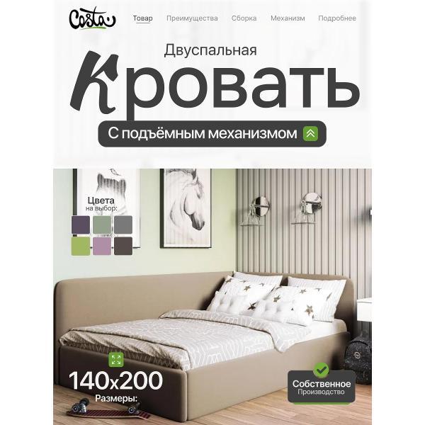 Кресло-кровать Costa Двуспальная угловая кровать Венди, 140х200 см, УП 1.4х2.0 м, Costa