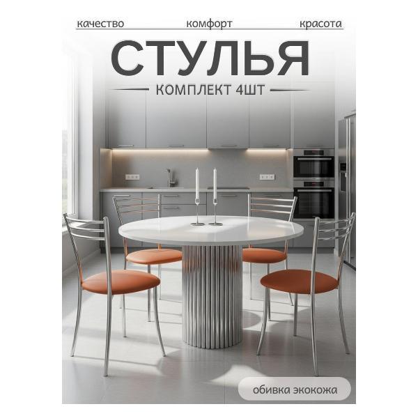 Стул обеденный ЭОН Хром1