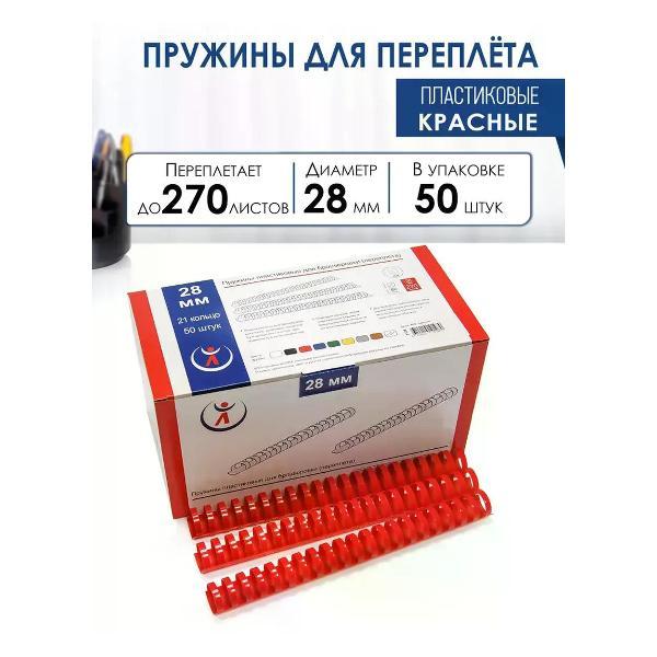 Пружина для переплета РеалИСТ Пружины пластиковые для переплета 28 мм, красные