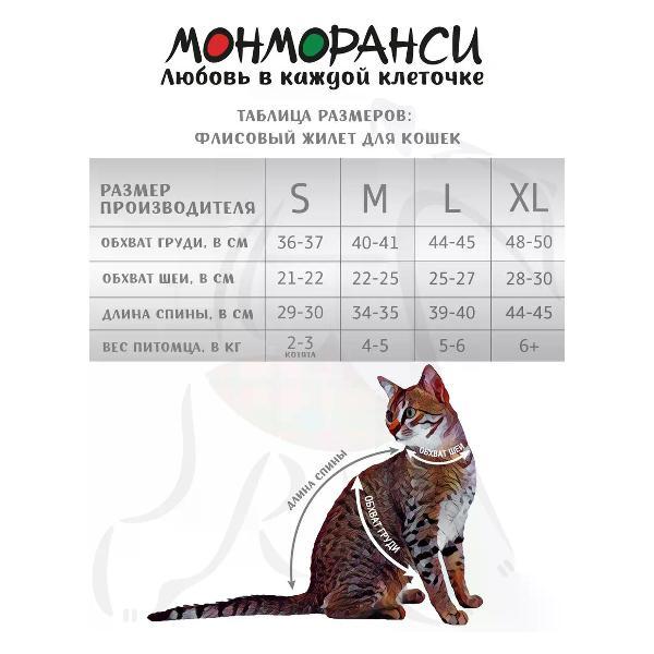 Свитер для животных МОНМОРАНСИ жилет для кошек, леопардовый белый, размер S