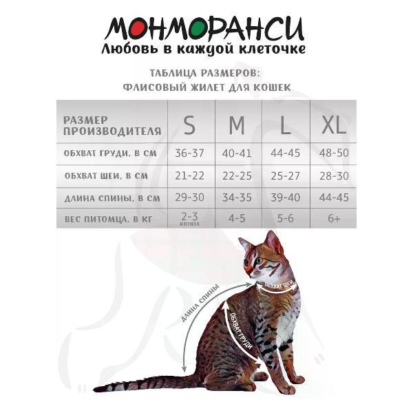 Свитер для животных МОНМОРАНСИ жилет для кошек, леопардовый бежевый, размер М.