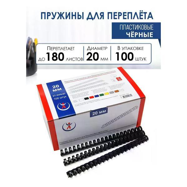 Пружина для переплета РеалИСТ Пружины пластиковые для переплета 20 мм, черные