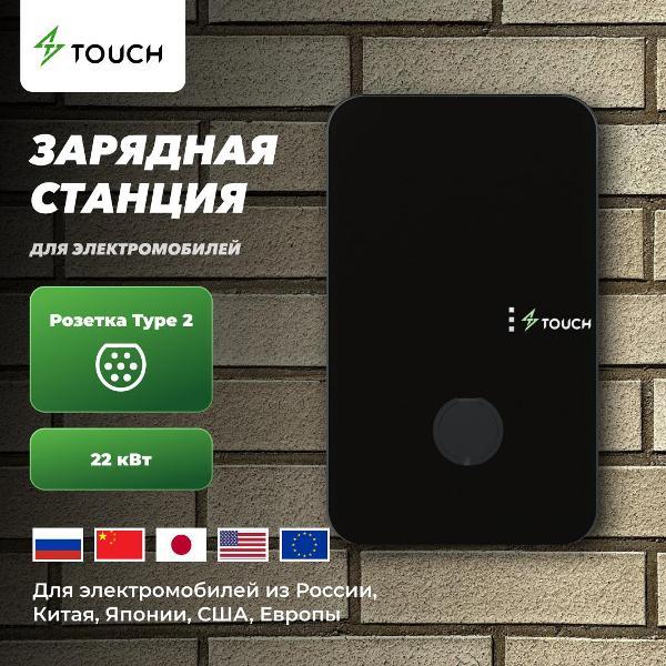 Зарядная станция для электромобиля TOUCH 1 фото