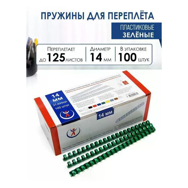 Пружина для переплета РеалИСТ Пружины пластиковые для переплета 14 мм, зеленые