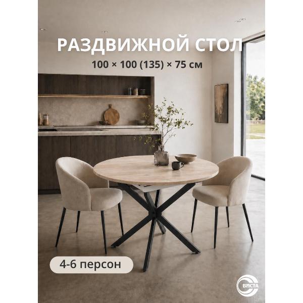 Стол обеденный ВИСТА раздвижной Понт, d100 (135)см