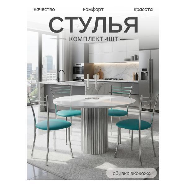 Стул обеденный ЭОН Хром1