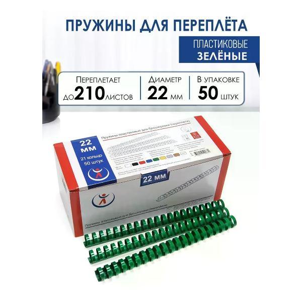 Пружина для переплета РеалИСТ Пружины пластиковые для переплета 22 мм,зеленые