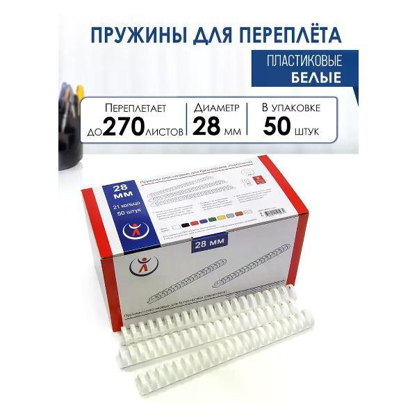 Пружина для переплета РеалИСТ Пружины пластиковые для переплета 28 мм, белые
