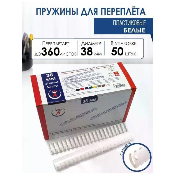 Пружина для переплета РеалИСТ Пружины пластиковые для переплета 38 мм, белые