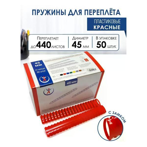 Пружина для переплета РеалИСТ Пружины пластиковые для переплета 45 мм, красные