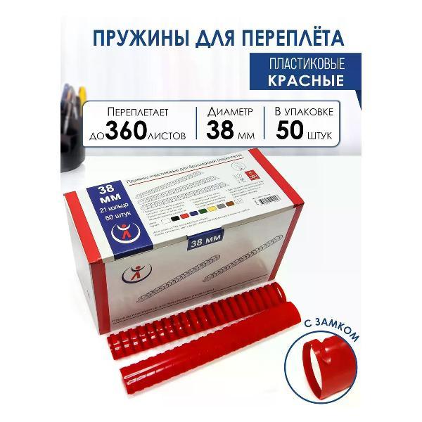 Пружина для переплета РеалИСТ Пружины пластиковые для переплета 38 мм, красные