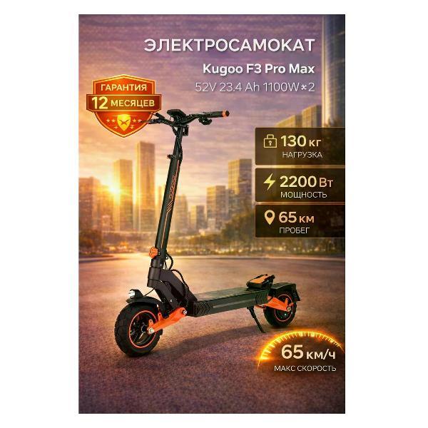Самокат электрический Kugoo Kugoo F3 Pro Max