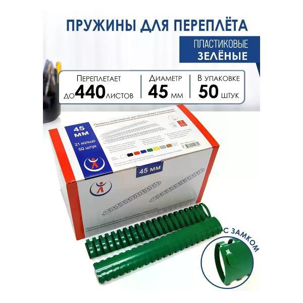 Пружина для переплета РеалИСТ Пружины пластиковые для переплета 45 мм, зеленые