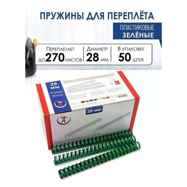 Пружина для переплета РеалИСТ Пружины пластиковые для переплета 28 мм, зеленые
