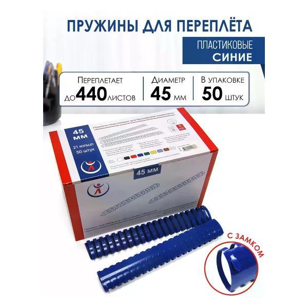 Пружина для переплета РеалИСТ Пружины пластиковые для переплета 45 мм, синие