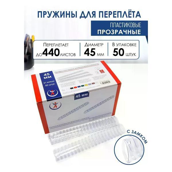 Пружина для переплета РеалИСТ Пружины пластиковые для переплета 45 мм, прозрачные