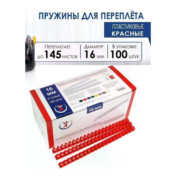 Пружина для переплета РеалИСТ Пружины пластиковые для переплета 16 мм, красные